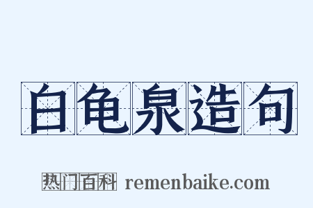 白龟泉造句是什么意思的图片